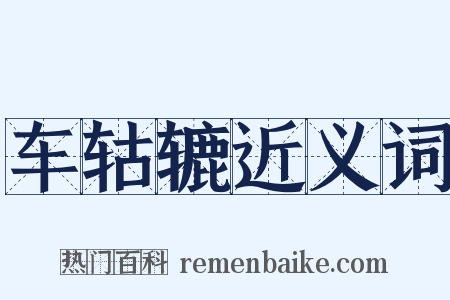 车轱辘近义词是什么意思的图片
